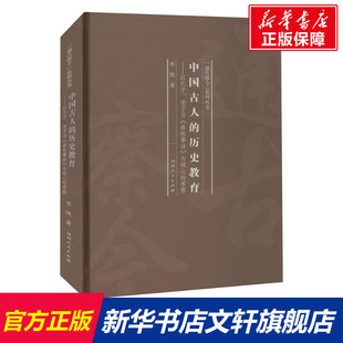 中国古人的历史教育——以孔子、老子与《春秋事语》为核心的考察 李凯 河南人民出版社 正版书籍 新华书店旗舰店文轩官网