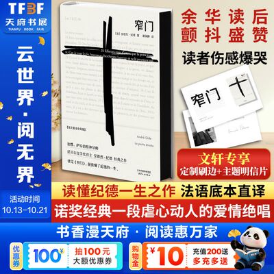 【刷边版+赠明信片】窄门 纪德 法文直译全新版 诺贝尔文学奖作品 读完窄门便读懂了纪德的一生外国小说现代文学畅销书籍