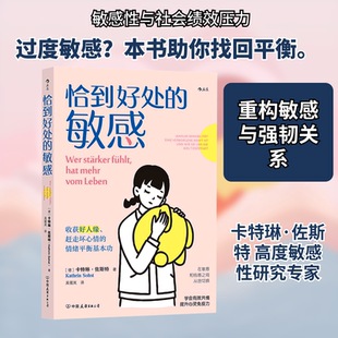 恰到好处的敏感 (德)卡特琳·佐斯特 著 中国友谊出版公司 正版书籍 新华书店旗舰店文轩官网