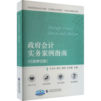 【新华文轩】政府会计实务案例指南(行政单位版) 正版书籍 新华书店旗舰店文轩官网 中国财政经济出版社