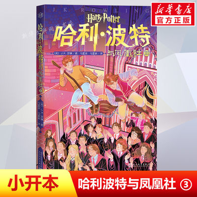 哈利波特与凤凰社3第 12卷单本20周年纪念多卷版小开本中文JK罗琳魔幻小说故事儿童文学三四五六年级小学生阅读书人民文学出版正版