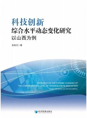 科技创新综合水平动态变化研究:以山西为例:take Shanxi as an example 彭佑元 经济管理出版社 正版书籍 新华书店旗舰店文轩官网