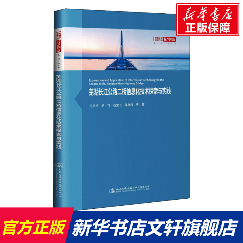 芜湖长江公路二桥信息化技术探索与实践 马祖桥 等 正版书籍 新华书店旗舰店文轩官网 人民交通出版社股份有限公司