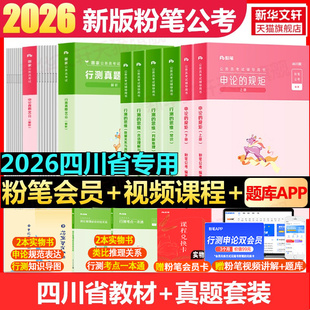粉笔公考2026四川省考公务员考试教材真题行测 规矩决战申论100行测5000题资料用书历年真题试卷常识粉笔980考公国考 思维申论