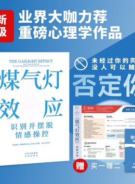 煤气灯效应【赠思维导图和手册】破除PUA和情感操控 告别恋爱脑 打破职场压榨 罗宾·斯特恩著 慢性心理中毒心理学经典 正版书籍