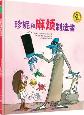 【新华文轩】珍妮和麻烦制造者 (英)海文·欧瑞(Hiawyn Oram) 著;(英)托尼·罗斯(Tony Ross) 绘;巴哑哑 译