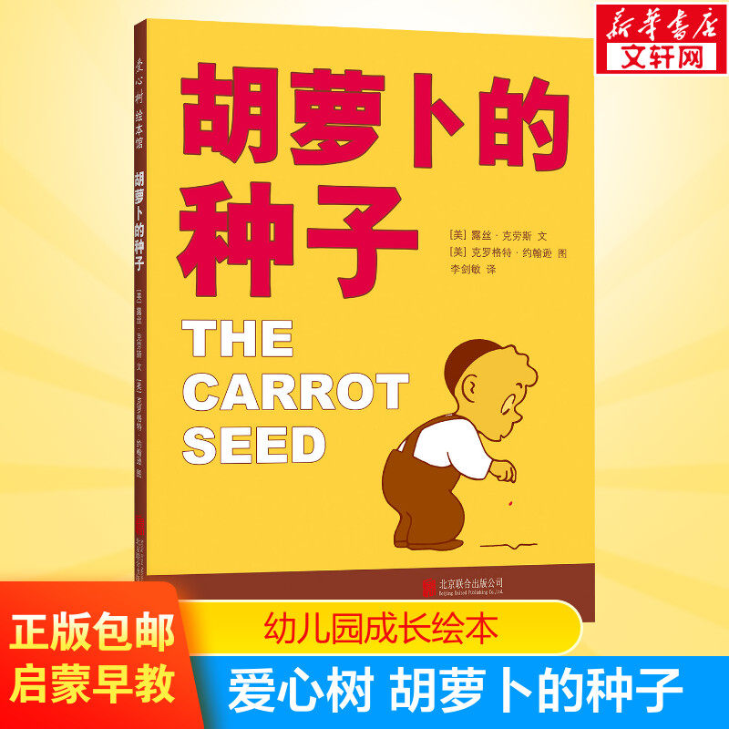 胡萝卜的种子 儿童成长精装图画书故事3-4-6-7岁小学生一二年级寒暑假课外经典书目书籍新华正版幼儿园大班绘本,书籍/杂志/报纸,绘本/图画书/少儿动漫书,淘宝优惠券,粉丝福利购,淘宝优惠卷