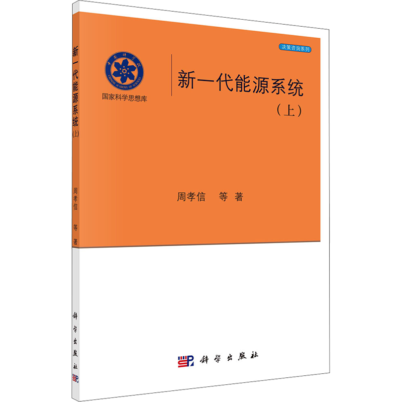 【新華文軒】新一代能源系統(tǒng)(上) 周孝信 等 正版書籍 新華書店旗艦店文軒官網(wǎng) 科學(xué)出版社