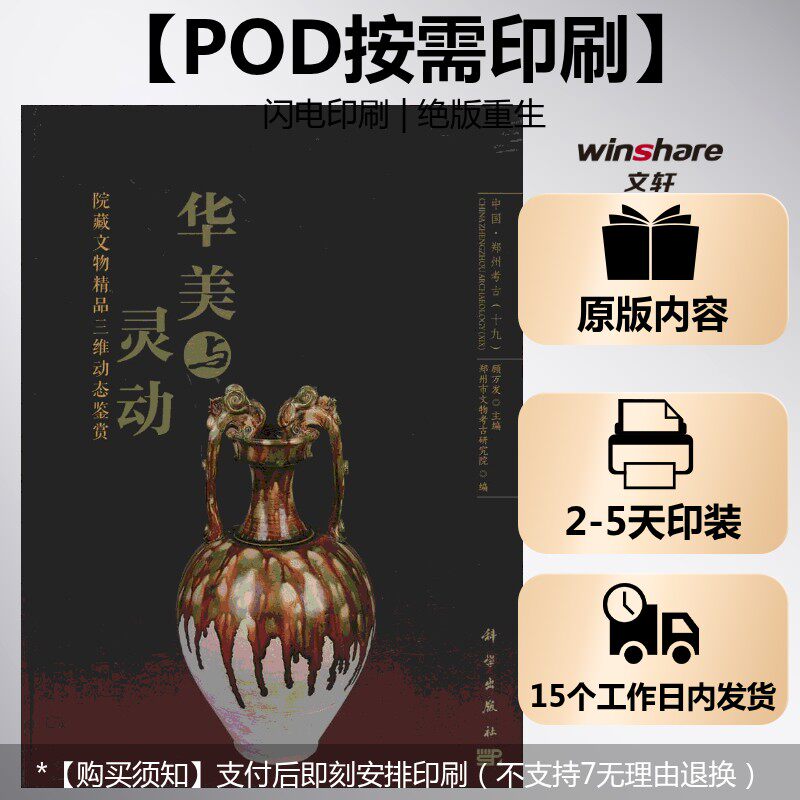 (按需印刷POD版)华美与灵动——院藏文物精品三维动态鉴赏 顾万发 主编;郑州市文物考古研究院 编 科学出版社