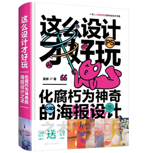【新华文轩】这么设计才好玩 化腐朽为神奇的海报设计之术 吴婷 正版书籍 新华书店旗舰店文轩官网 清华大学出版社