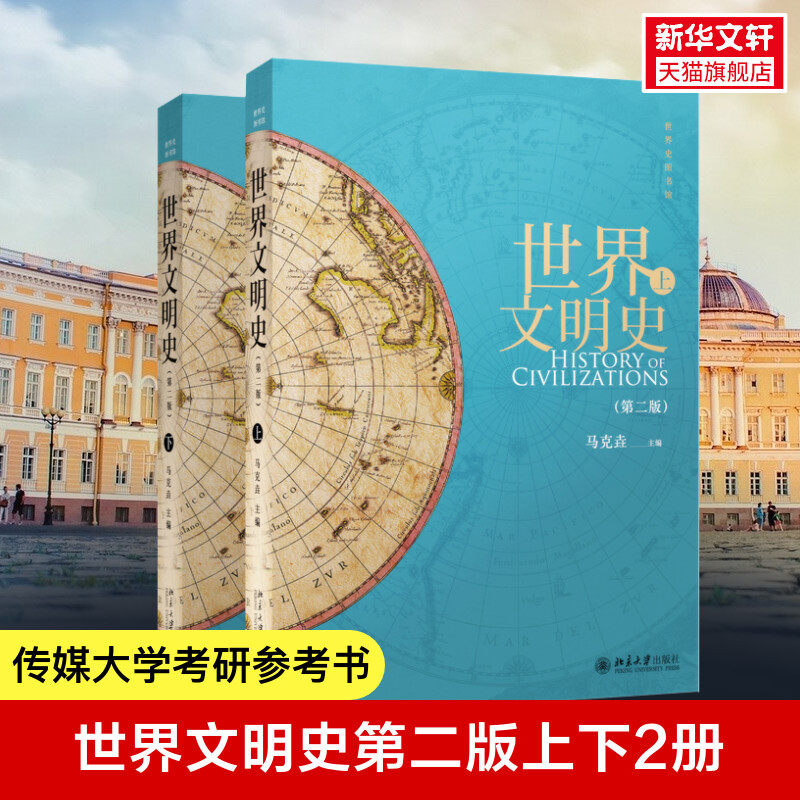 世界文明史(第二版)上下2册 马克垚著作 中传考研参考书目 世界文明史学习参考书 北京大学出版社 正版书籍 新华书店