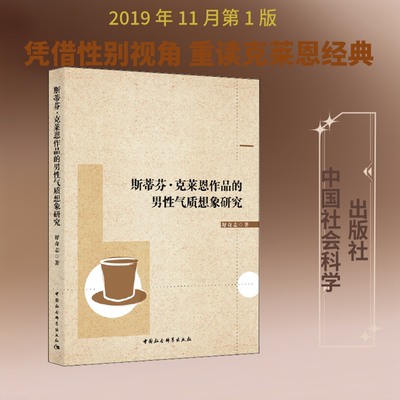 【新华文轩】斯蒂芬·克莱恩作品的男性气质想象研究 舒奇志 正版书籍小说畅销书 新华书店旗舰店文轩官网 中国社会科学出版社