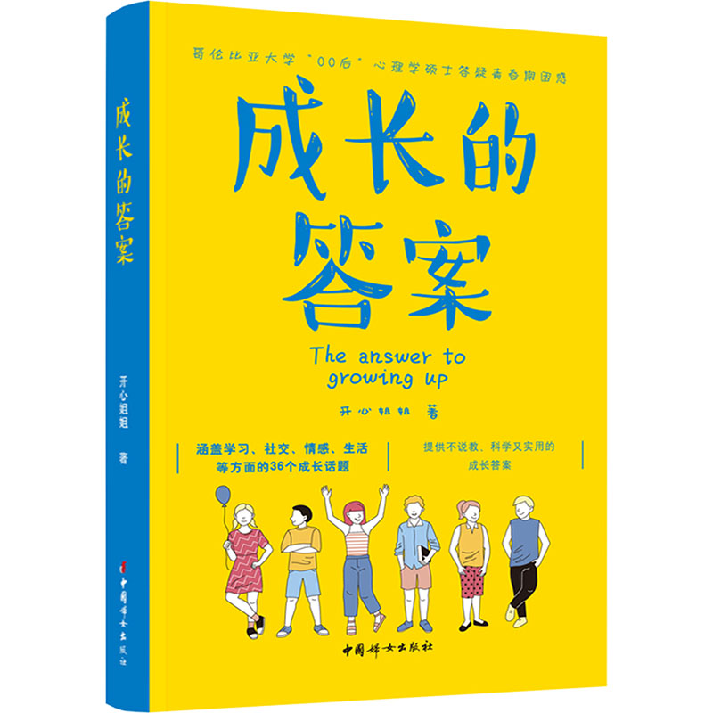 【新华文轩】成长的答案 开心姐姐 正版书籍 新华书店旗舰店文轩官网 中国妇女出版社