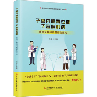 正版 新华文轩 社 你想了解 子宫腺肌病 子宫内膜异位症 问题都在这儿 新华书店旗舰店文轩官网 科学技术文献出版 书籍