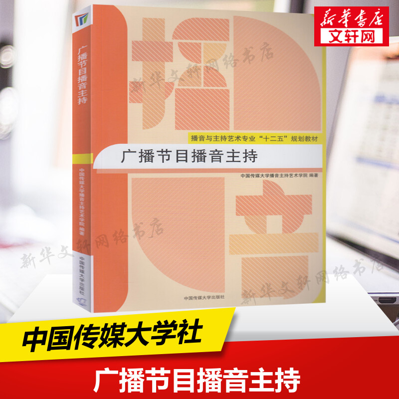 正版 广播节目播音主持 中国传媒大学教材 主持人普通话教程艺术入门训练教广播新闻播音员主持基本功朗诵高考艺考9787565713897
