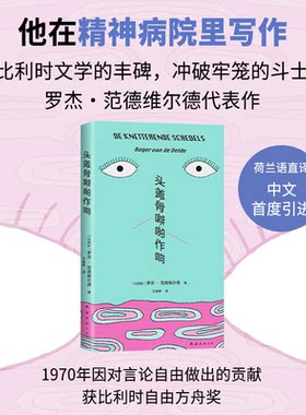 头盖骨噼啪作响 罗杰•范德维尔德 著 他在精神病院里秘密写作 比利时文学丰碑 大脑短路般古怪又温柔的小说