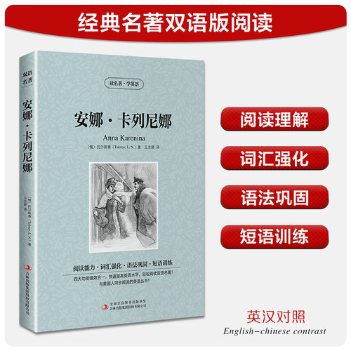 【中英双语】安娜卡列尼娜 托尔斯泰 儿童文学英汉对照英文原版世界名著外国经典小说中小学生课外阅读书目新华书店旗舰店正版