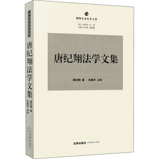 书籍 唐纪翔法学文集 正版 中国法律图书有限公司 新华书店旗舰店文轩官网 唐纪翔