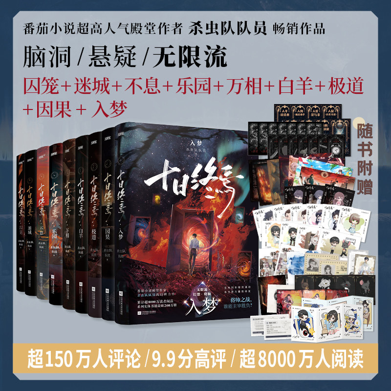 【新华文轩】十日终焉1-9（含第9本文轩赠品） 杀虫队队员 正版书籍小说畅销书 新华书店旗舰店文轩官网 江苏凤凰文艺出版社,书籍/杂志/报纸,侦探推理/恐怖惊悚小说,淘宝优惠券,粉丝福利购,淘宝优惠卷