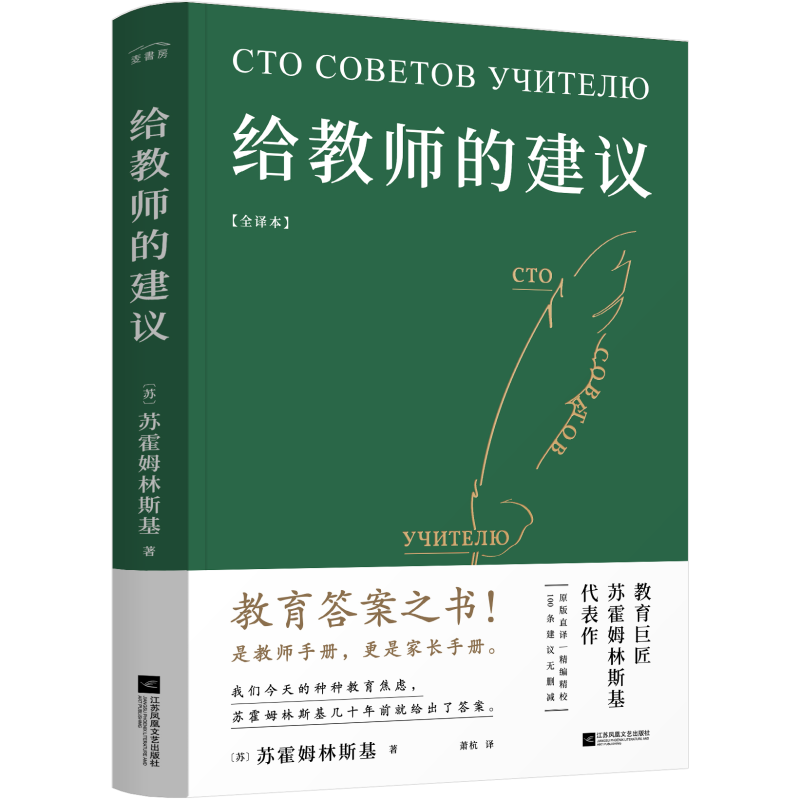 給教師的建議 文教 (蘇)蘇霍姆林斯基著蕭杭譯 教學(xué)方法及理論 中小學(xué)教師用書 老師教學(xué)書籍 江蘇鳳凰文藝出版社 新華文軒旗艦店