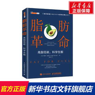 高脂低碳 约瑟夫?麦克拉 新华文轩 新华书店旗舰店文轩官网 Joseph 书籍 正版 脂肪革命 Mercola 美 科学生酮