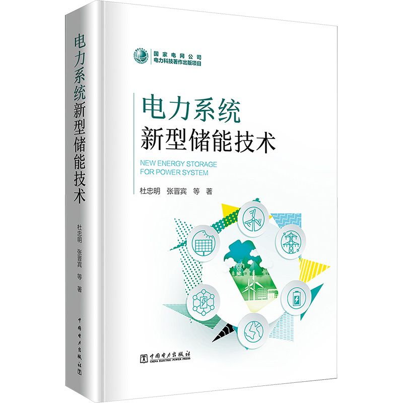 电力系统新型储能技术 杜忠明 等 正版书籍 新华书店旗舰店文轩官网 中国电力出版社 书籍/杂志/报纸 电工技术/家电维修 原图主图