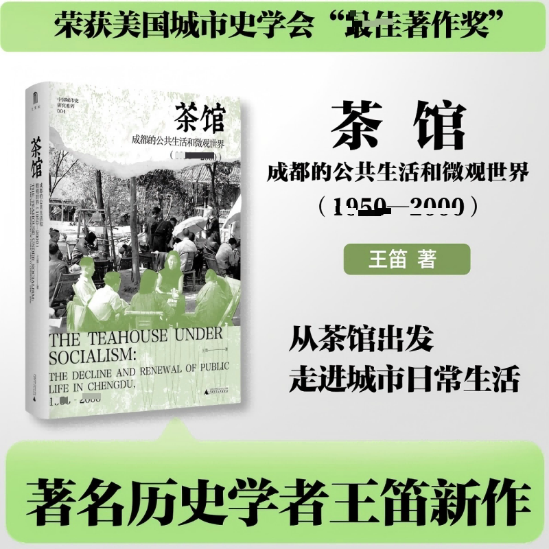 【任选】茶馆:成都的公共生活和微观世界:1950-2000+1900-1950 美国城市史学会最jia著作奖 王笛 大学问 理解当代中国的转型与变迁