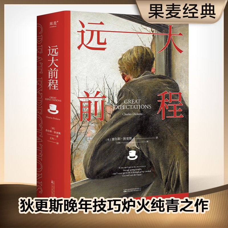 远大前程 查尔斯·狄更斯著 王科一译 未删节全译本 晚年技巧炉火纯青之作 常读常新的世界经典 豆瓣高分译本 外国长篇小说正版高性价比高么？