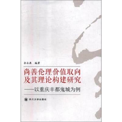 尚善伦理价值取向及其理论构建研究——以重庆丰都鬼城为例 余永康 四川大学出版社 正版书籍 新华书店旗舰店文轩官网