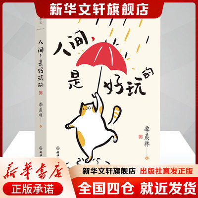 【新华文轩赠书签】人间，是好玩的季羡林著 在喧嚣的世界里做一个自在的人看淡身外事文学书籍散文浙江教育出版社新华文轩旗舰店