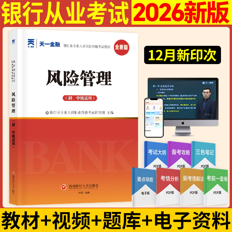 【天一金融教材】2026年风险管理(初级/中级适用) 银行业专业人员职业资格考试用书 银行从业考试银从银行员 可搭历年真题试卷题库图片