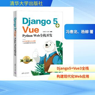 DJANGO 5+VUE:PYTHON WEB全栈开发 冯春龙、杨柳 正版书籍 新华书店旗舰店文轩官网 清华大学出版社