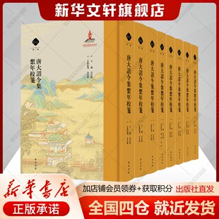【新华文轩】唐大诏令集系年校笺 第一辑(1-8) 正版书籍小说畅销书 新华书店旗舰店文轩官网 黄山书社