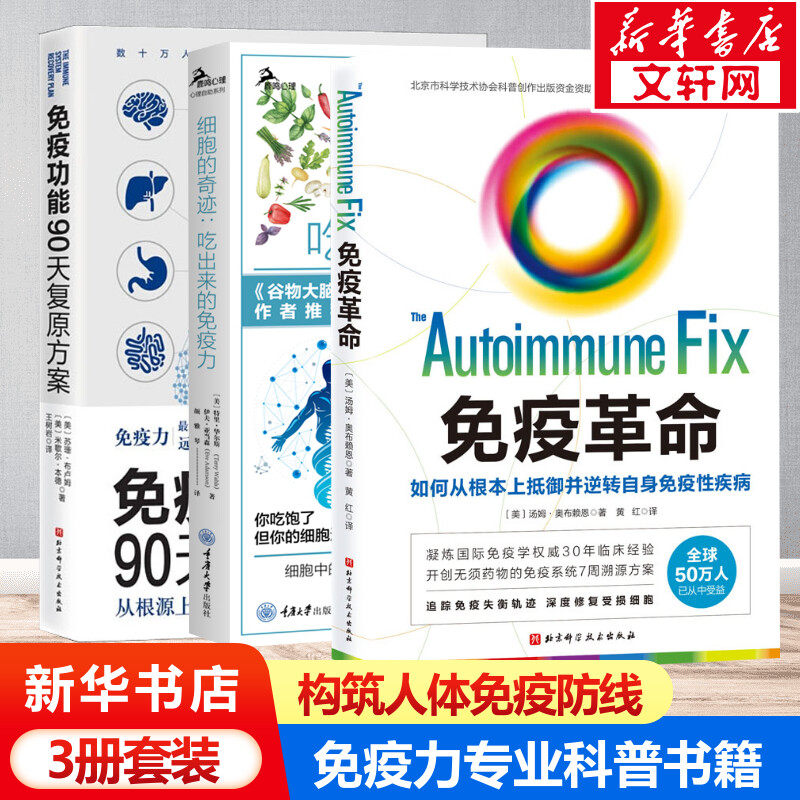 3本套 免疫功能90天复原方案+细胞的奇迹+免疫革命 (美)苏珊·布卢姆(Susan Blum),(美)米歇尔·本德(Michele Bender),书籍/杂志/报纸,家庭医生,淘宝优惠券,粉丝福利购,淘宝优惠卷