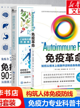 3本套 免疫功能90天复原方案+细胞的奇迹+免疫革命 (美)苏珊·布卢姆(Susan Blum),(美)米歇尔·本德(Michele Bender)