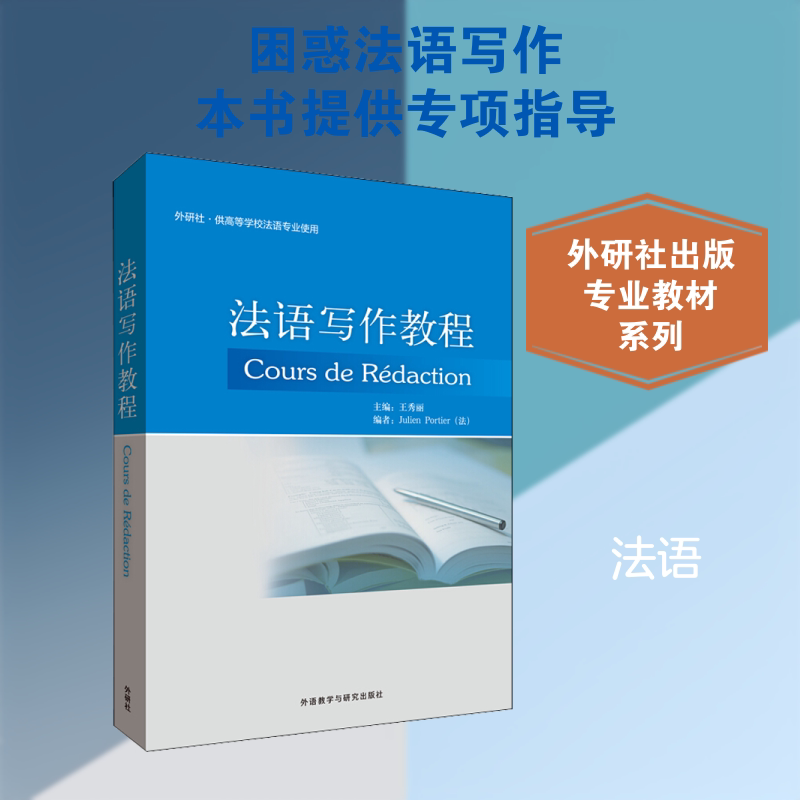 【新华文轩】法语写作教程(2020新) 正版书籍 新华书店旗舰店文轩官网 外语教学与研究出版社