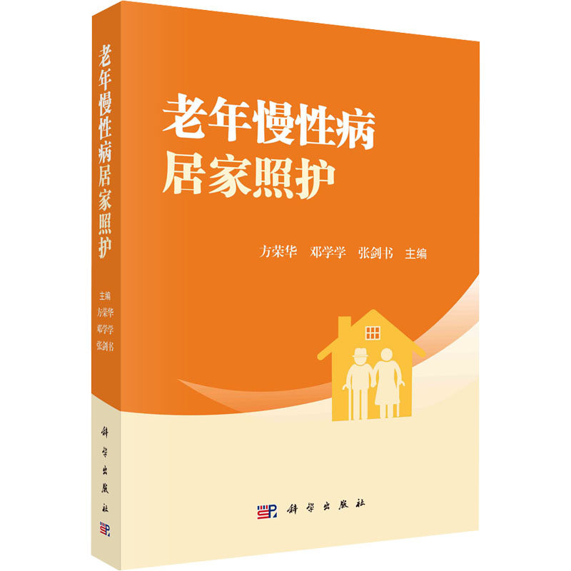 老年慢性病居家照护 正版书籍 新华书店旗舰店文轩官网 科学出版社
