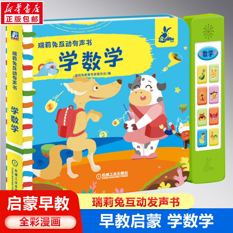 瑞莉兔互动有声书学数学 早教书本幼儿有声读物英文大书0到3岁2-4-14岁儿童启蒙英语单词绘本互动发声书图片
