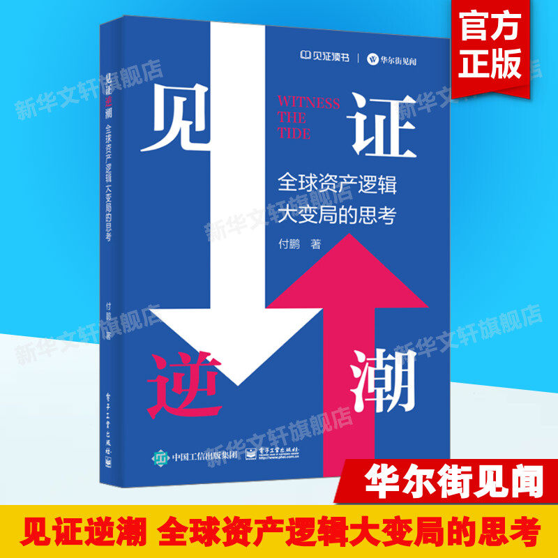 新华正版 见证逆潮 付鹏 全球资产逻辑大变局的思考 投资决策资产配置攻略资产负债表经济周期证券投资 电子工业出版社