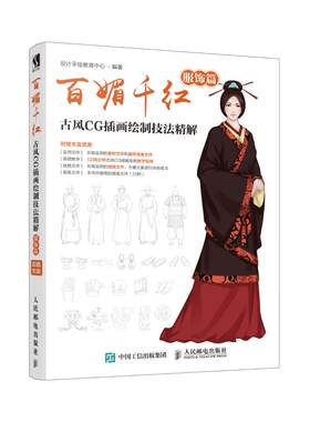 【新华文轩】百媚千红:古风CG插画绘制技法精解(服饰篇) 设计手绘教育中心 正版书籍 新华书店旗舰店文轩官网 人民邮电出版社
