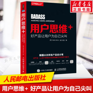 用户思维+好产品让用户为自己尖叫新鲜的产品设计理念成长型思维模式在产品设计与营销方面的深度应用人民邮电出版社正版书籍