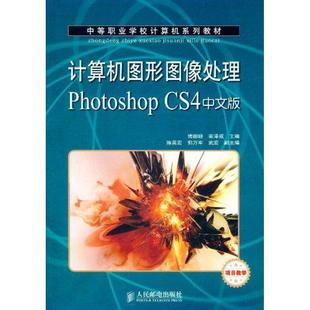 正版 傅珊珊 书籍 新华书店旗舰店文轩官网 社 计算机图形图像处理Photoshop.CS4中文版 人民邮电出版 项目教学