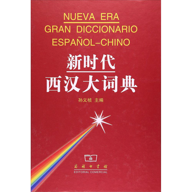 【新华文轩】新时代西汉大词典 孙义桢 主编 正版书籍 新华书店旗舰店文轩官网 商务印书馆
