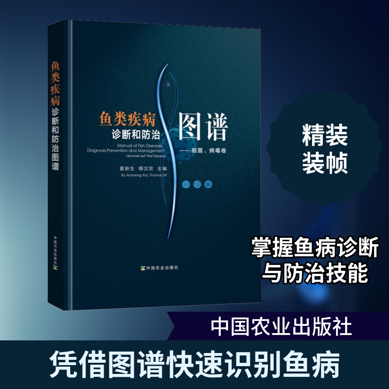 鱼类疾病诊断和防治图谱&mdash;&mdash;细菌、病毒卷 正版书籍 新华书店旗舰店文轩官网 中国农业出版社