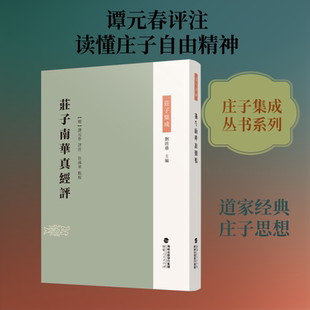 庄子南华真经评 福建人民出版社 正版书籍 新华书店旗舰店文轩官网