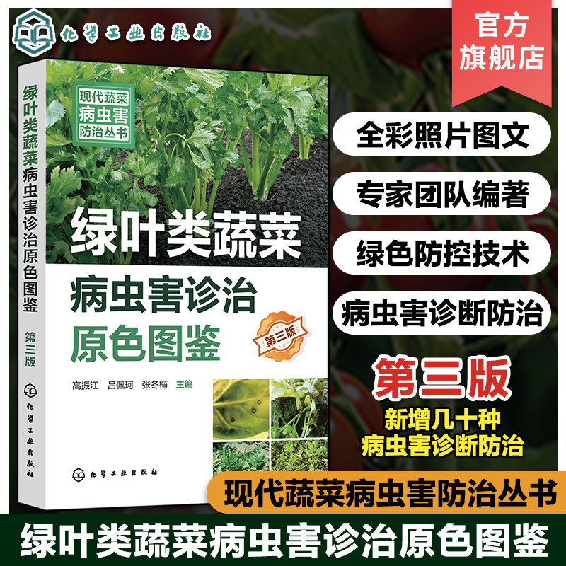 绿叶类蔬菜病虫害诊治原色图鉴 第3版 现代蔬菜病虫害防治丛书 绿叶菜病虫害诊治书 新型生物菌剂绿色防控虫害防治参考书正版书籍