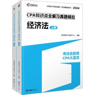 高顿2025年cpa经济法大蓝本 注册会计师考试名师讲义知识点全解历年真题练习题库 注会cpa经济法 可搭会计注册师教材轻一1