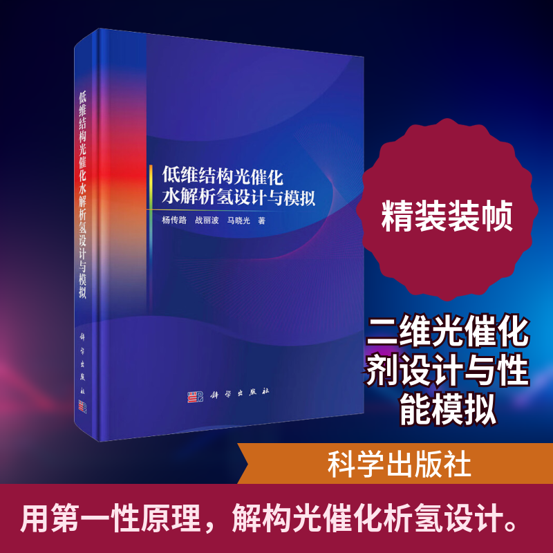 低维结构光催化水解析氢设计与模拟 杨传路,战丽波,马晓光 著 正版书籍 新华书店旗舰店文轩官网 科学出版社