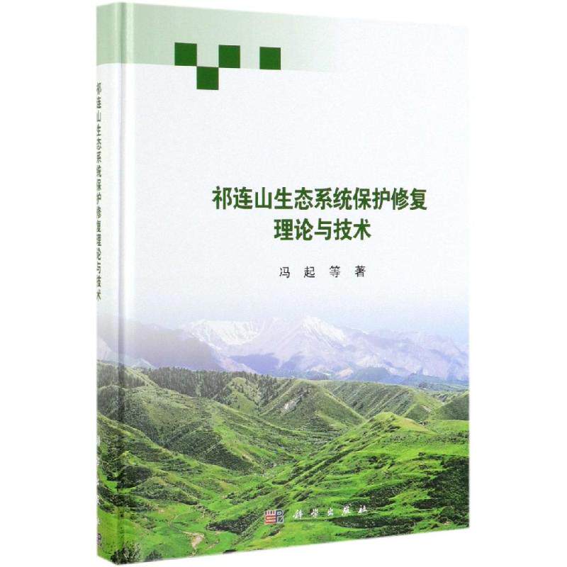 祁连山生态系统保护修复理论与技术 冯起 等 正版书籍 新华书店旗舰店文轩官网 科学出版社