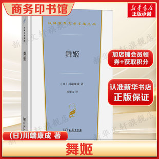 舞姬 川端康成著 正版全译本 诺贝尔文学奖得主经典短篇 描摹艺伎的温婉与宿命的怅惘 笔触唯美哀婉 日本文学小说畅销书